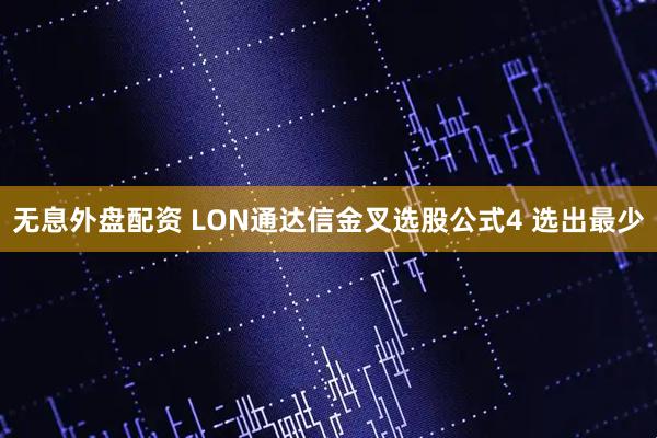 无息外盘配资 LON通达信金叉选股公式4 选出最少