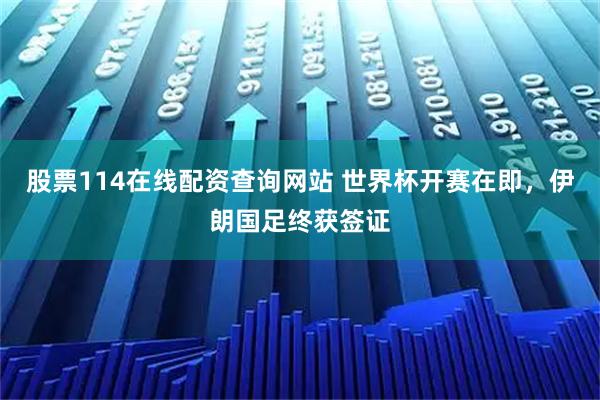 股票114在线配资查询网站 世界杯开赛在即，伊朗国足终获签证